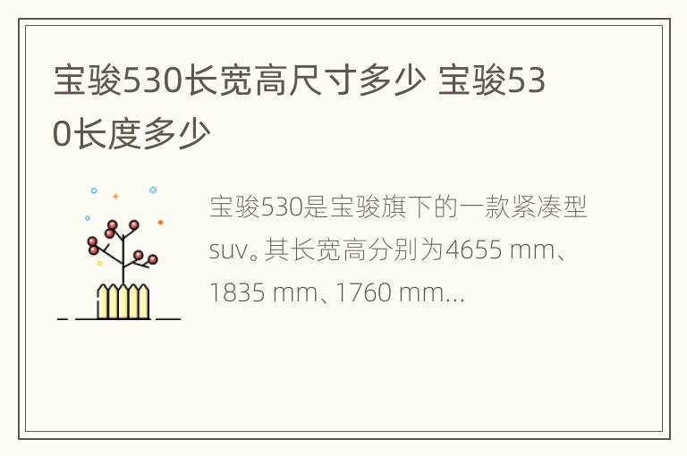 宝骏530长宽高尺寸多少 宝骏530长度多少