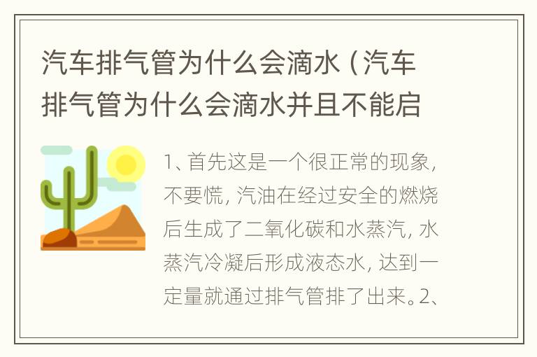 汽车排气管为什么会滴水（汽车排气管为什么会滴水并且不能启动）