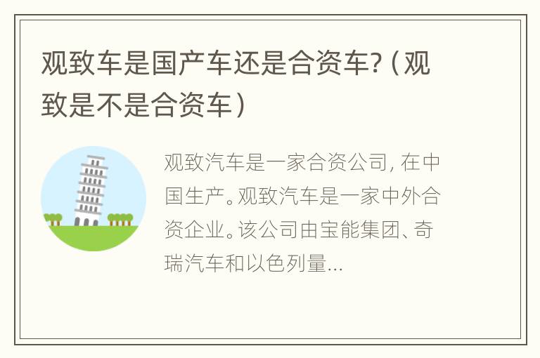 观致车是国产车还是合资车?（观致是不是合资车）