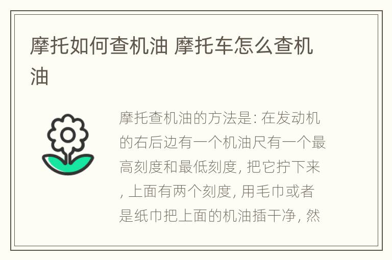 摩托如何查机油 摩托车怎么查机油