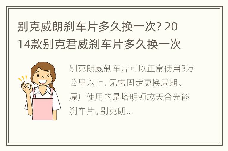 别克威朗刹车片多久换一次? 2014款别克君威刹车片多久换一次