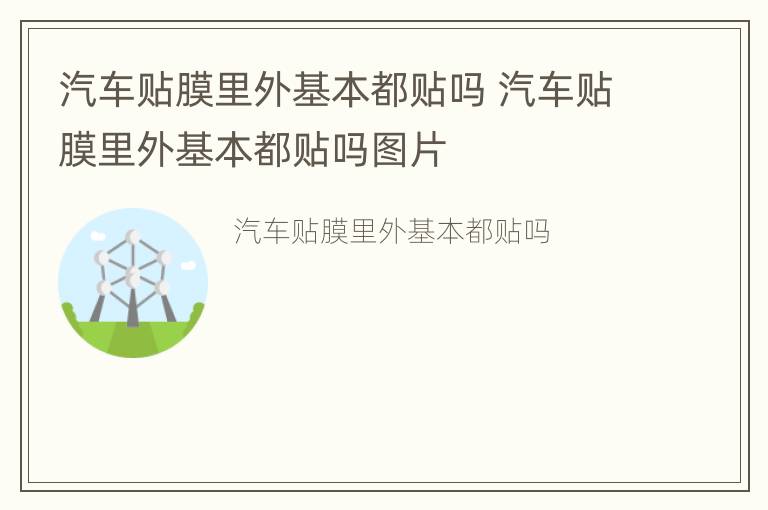 汽车贴膜里外基本都贴吗 汽车贴膜里外基本都贴吗图片