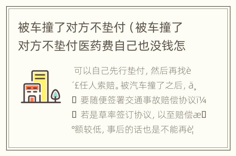 被车撞了对方不垫付（被车撞了对方不垫付医药费自己也没钱怎么办）