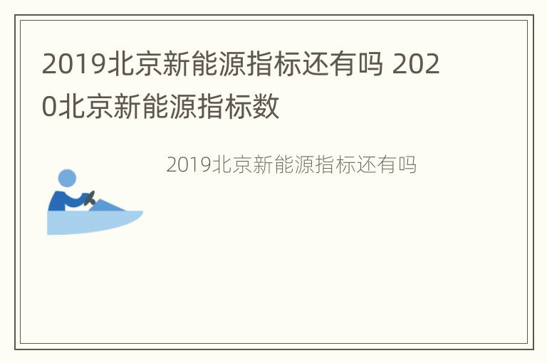 2019北京新能源指标还有吗 2020北京新能源指标数