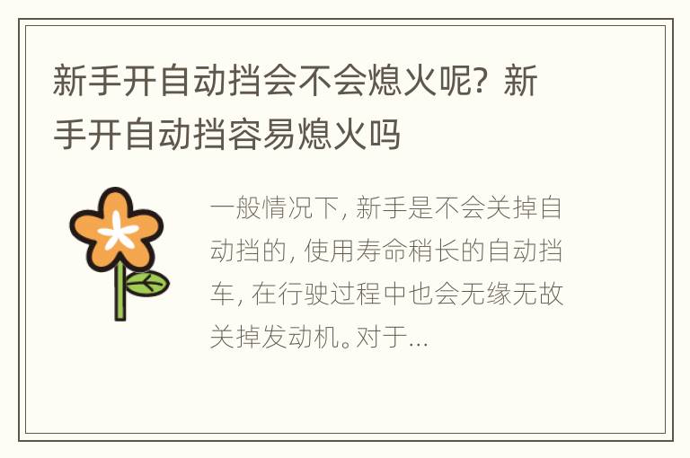 新手开自动挡会不会熄火呢？ 新手开自动挡容易熄火吗