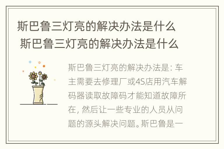 斯巴鲁三灯亮的解决办法是什么 斯巴鲁三灯亮的解决办法是什么样的