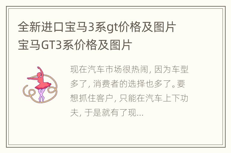 全新进口宝马3系gt价格及图片 宝马GT3系价格及图片