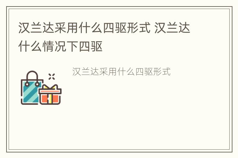 汉兰达采用什么四驱形式 汉兰达什么情况下四驱