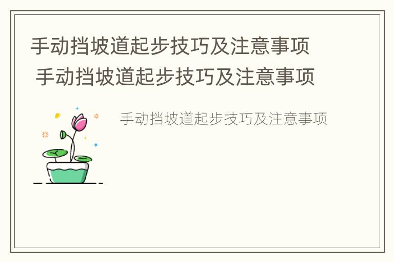 手动挡坡道起步技巧及注意事项 手动挡坡道起步技巧及注意事项视频