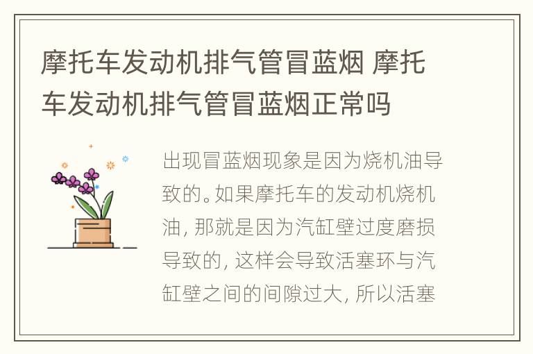 摩托车发动机排气管冒蓝烟 摩托车发动机排气管冒蓝烟正常吗