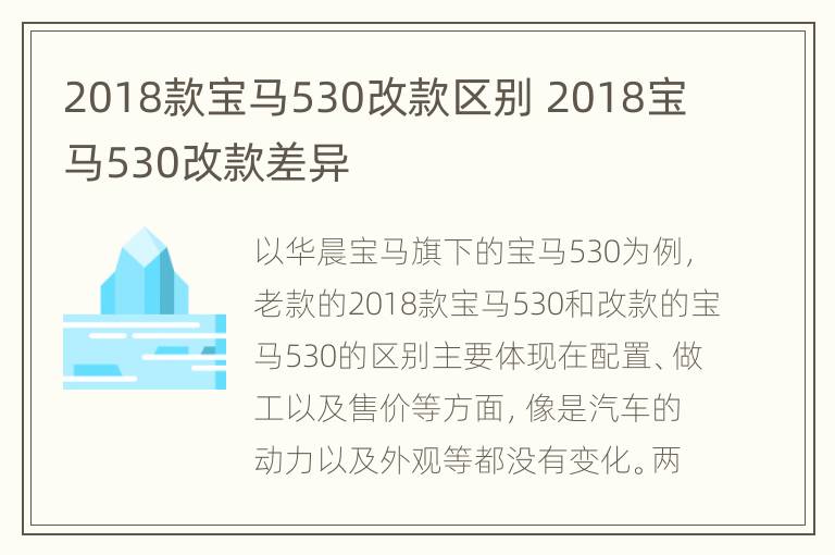 2018款宝马530改款区别 2018宝马530改款差异