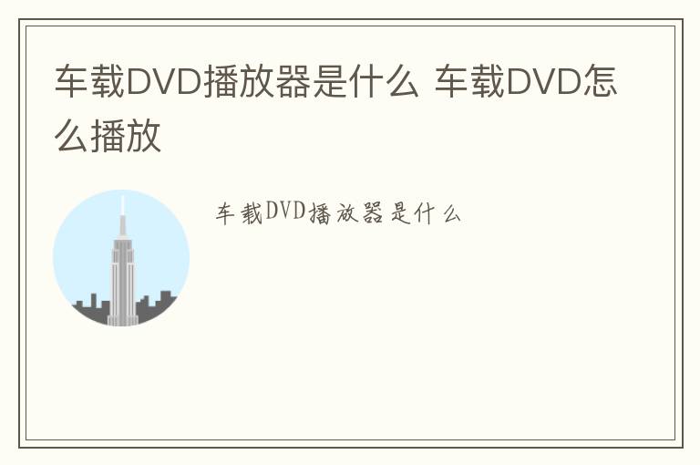 车载DVD播放器是什么 车载DVD怎么播放