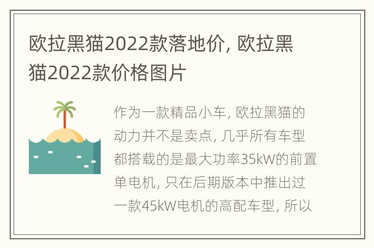 欧拉黑猫2022款落地价，欧拉黑猫2022款价格图片