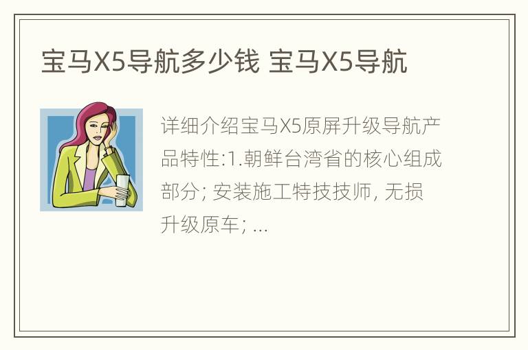 宝马X5导航多少钱 宝马X5导航