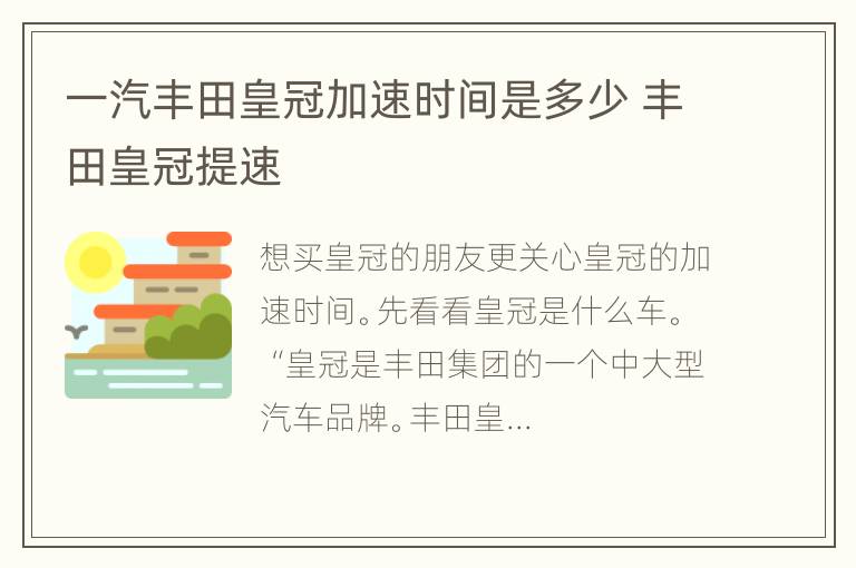 一汽丰田皇冠加速时间是多少 丰田皇冠提速