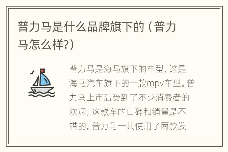 普力马是什么品牌旗下的（普力马怎么样?）