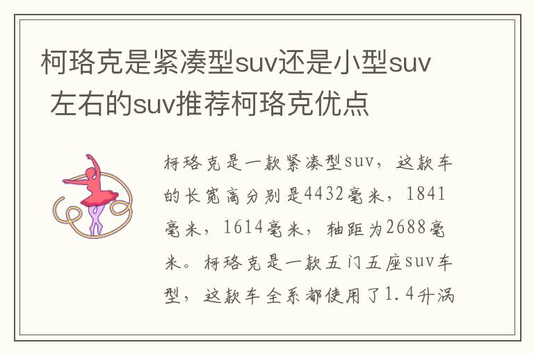 柯珞克是紧凑型suv还是小型suv 左右的suv推荐柯珞克优点