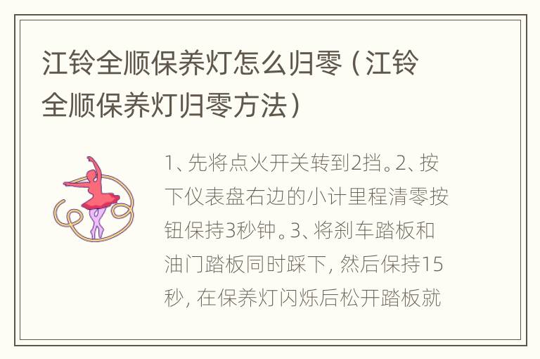 江铃全顺保养灯怎么归零（江铃全顺保养灯归零方法）