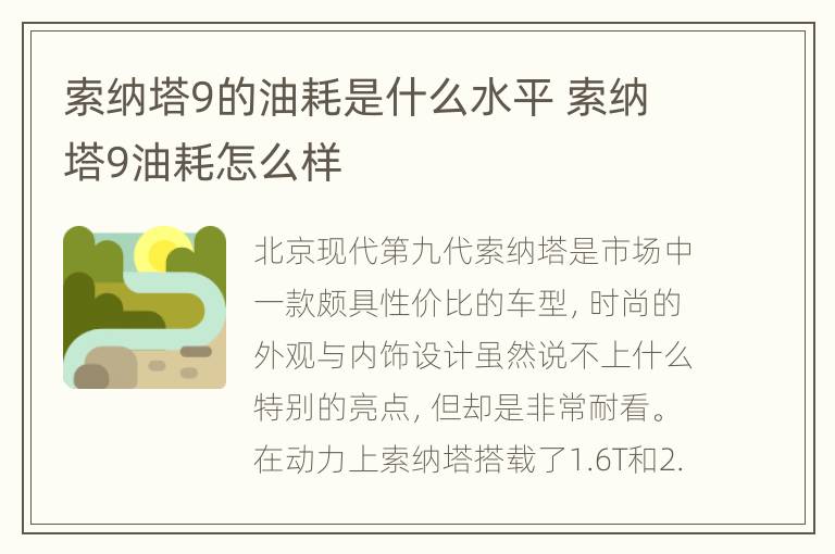 索纳塔9的油耗是什么水平 索纳塔9油耗怎么样