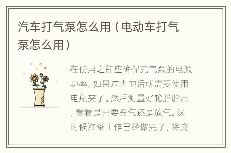 汽车打气泵怎么用（电动车打气泵怎么用）