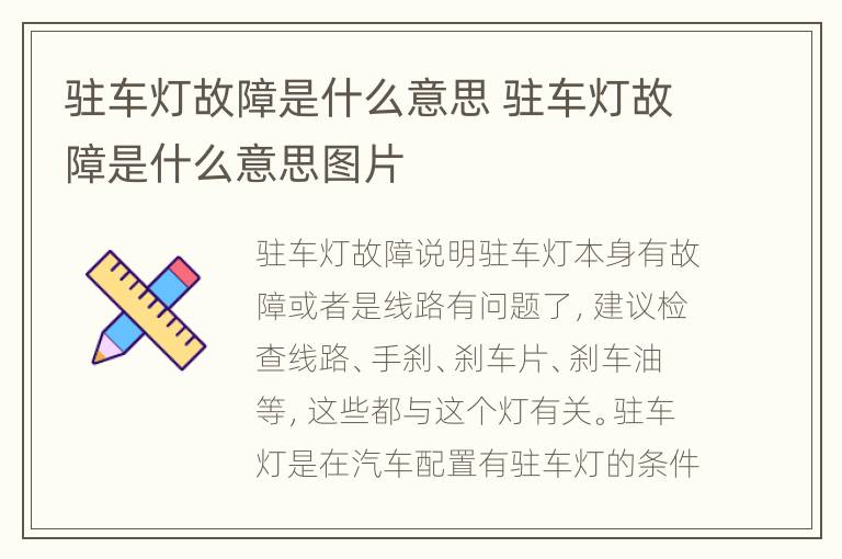 驻车灯故障是什么意思 驻车灯故障是什么意思图片