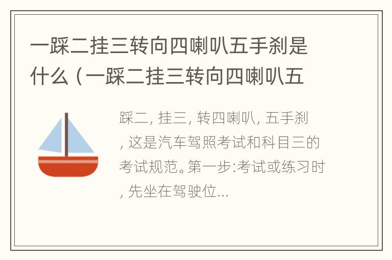 一踩二挂三转向四喇叭五手刹是什么（一踩二挂三转向四喇叭五手刹是指什么）