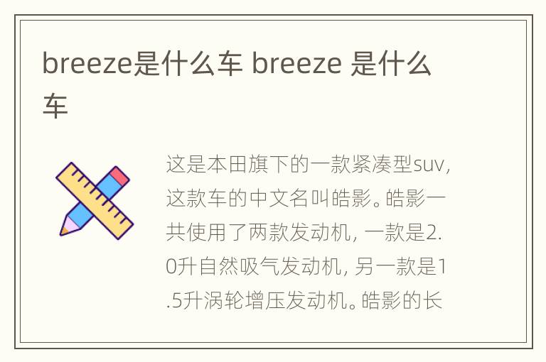 breeze是什么车 breeze 是什么车