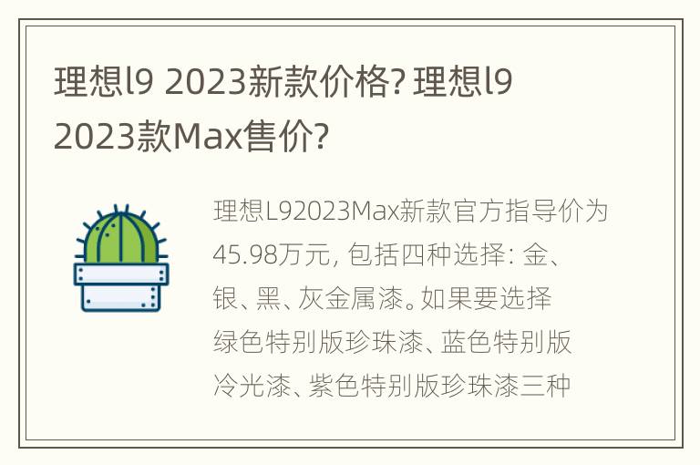 理想l9 2023新款价格？理想l9 2023款Max售价？