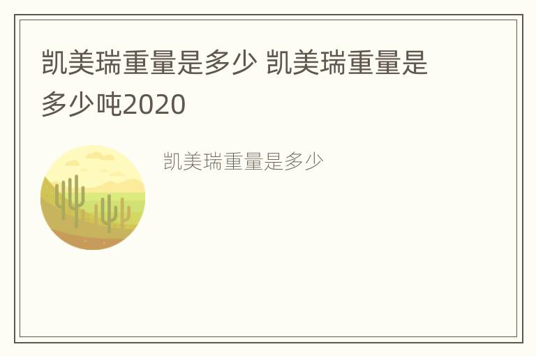 凯美瑞重量是多少 凯美瑞重量是多少吨2020