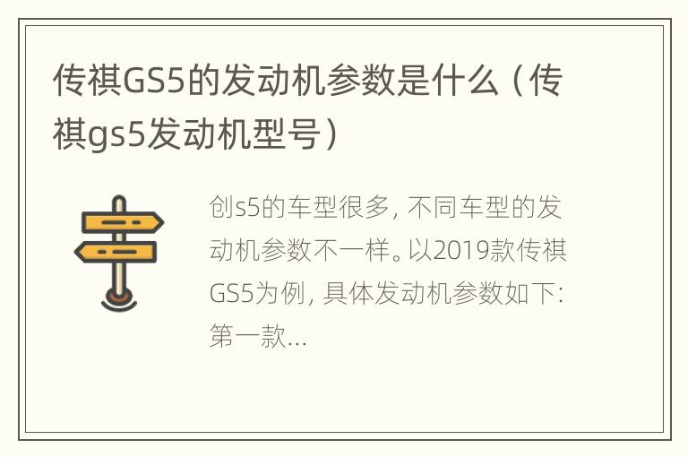 传祺GS5的发动机参数是什么（传祺gs5发动机型号）