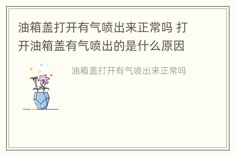 油箱盖打开有气喷出来正常吗 打开油箱盖有气喷出的是什么原因