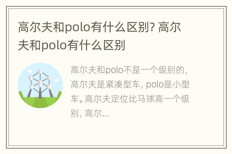 高尔夫和polo有什么区别? 高尔夫和polo有什么区别