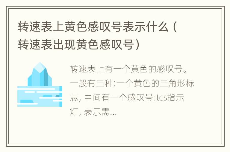 转速表上黄色感叹号表示什么（转速表出现黄色感叹号）