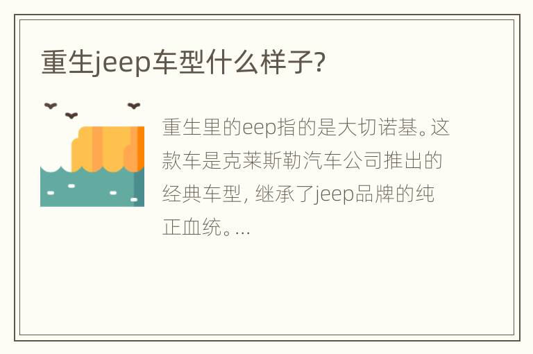 重生jeep车型什么样子？