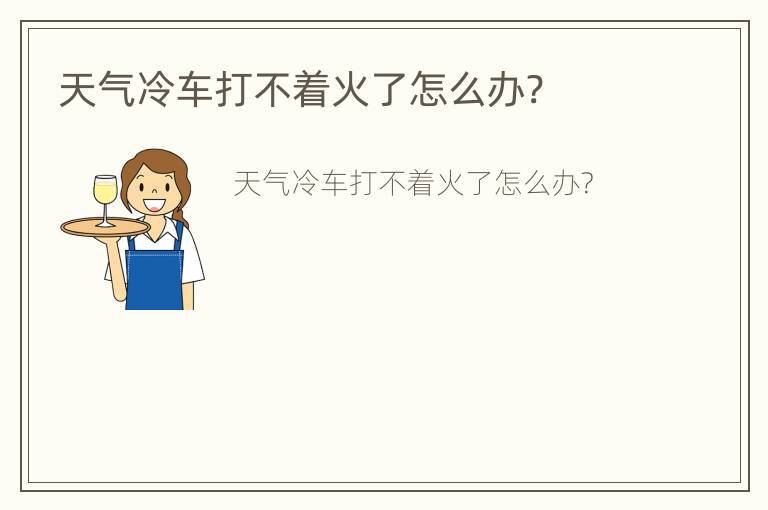 天气冷车打不着火了怎么办?