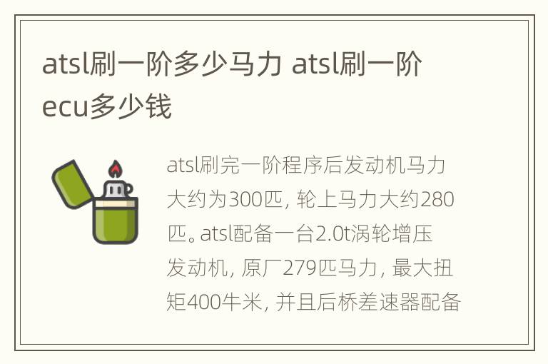 atsl刷一阶多少马力 atsl刷一阶ecu多少钱