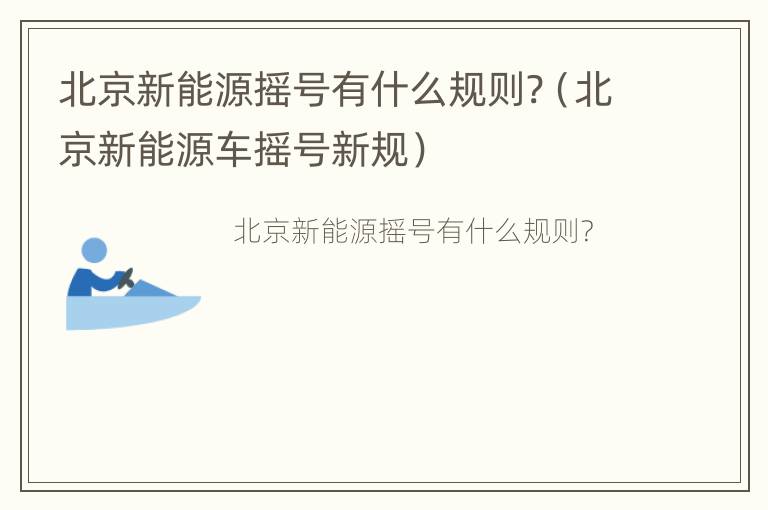 北京新能源摇号有什么规则?（北京新能源车摇号新规）