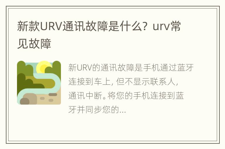 新款URV通讯故障是什么？ urv常见故障