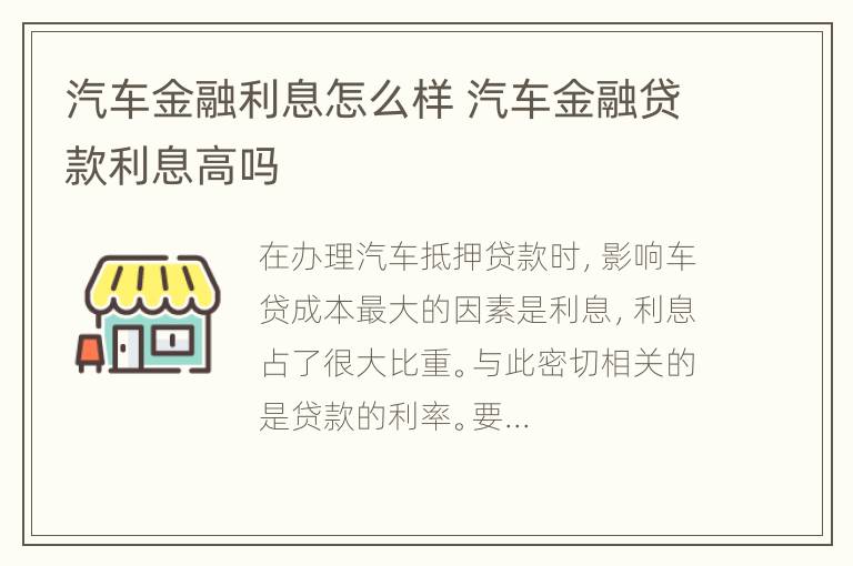 汽车金融利息怎么样 汽车金融贷款利息高吗