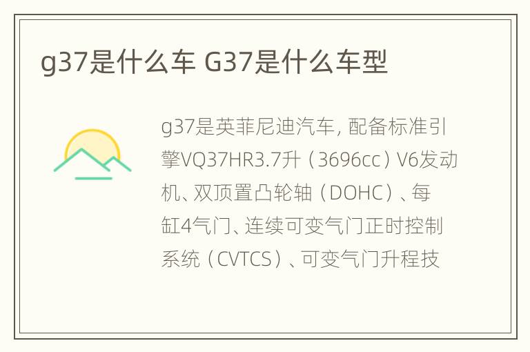 g37是什么车 G37是什么车型