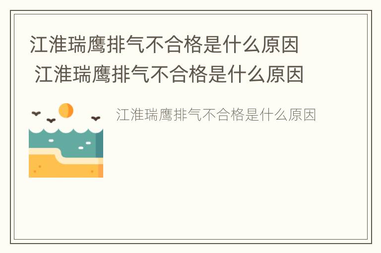 江淮瑞鹰排气不合格是什么原因 江淮瑞鹰排气不合格是什么原因造成的