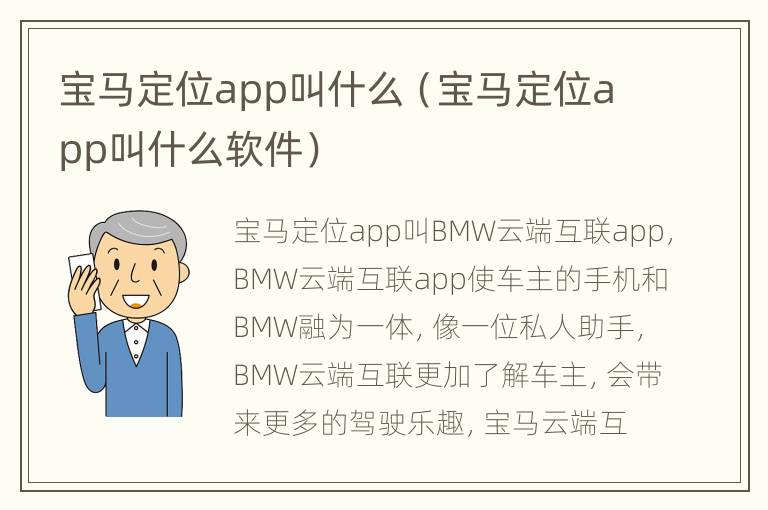 宝马定位app叫什么（宝马定位app叫什么软件）