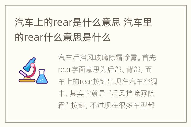 汽车上的rear是什么意思 汽车里的rear什么意思是什么