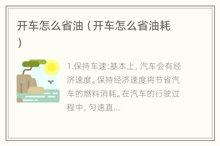 开车怎么省油（开车怎么省油耗）