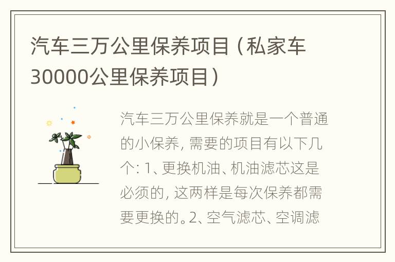 汽车三万公里保养项目（私家车30000公里保养项目）