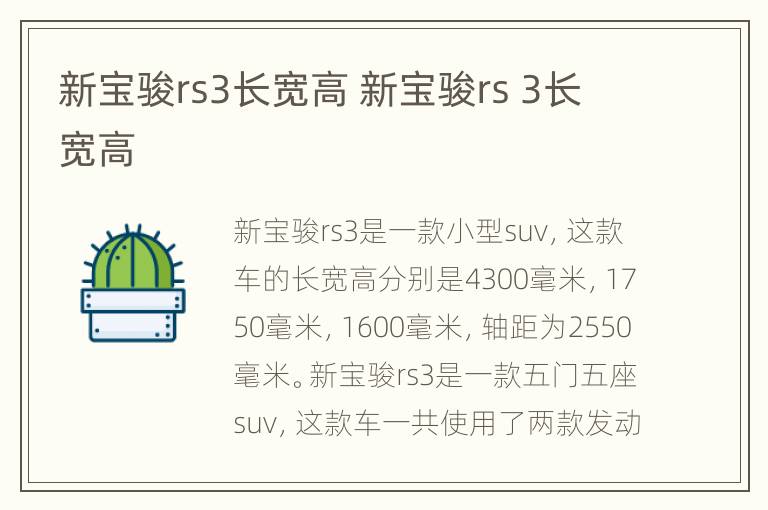 新宝骏rs3长宽高 新宝骏rs 3长宽高