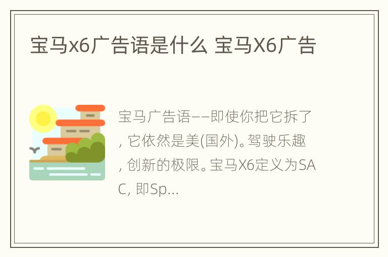 宝马x6广告语是什么 宝马X6广告