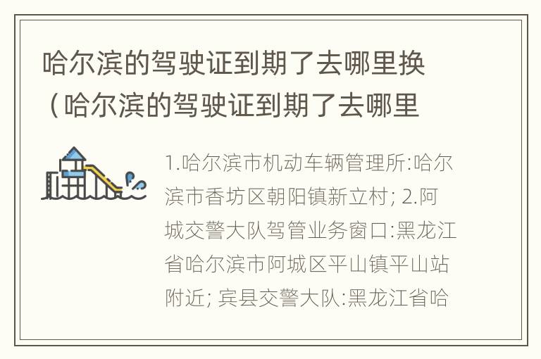 哈尔滨的驾驶证到期了去哪里换（哈尔滨的驾驶证到期了去哪里换新证）