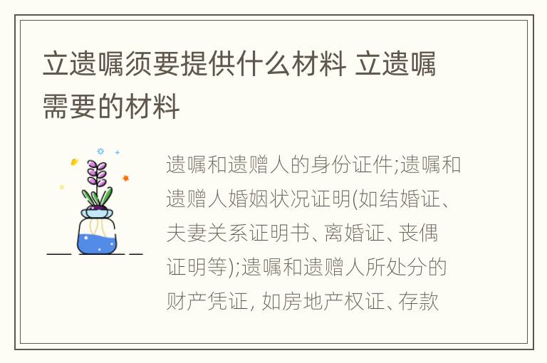 立遗嘱须要提供什么材料 立遗嘱需要的材料