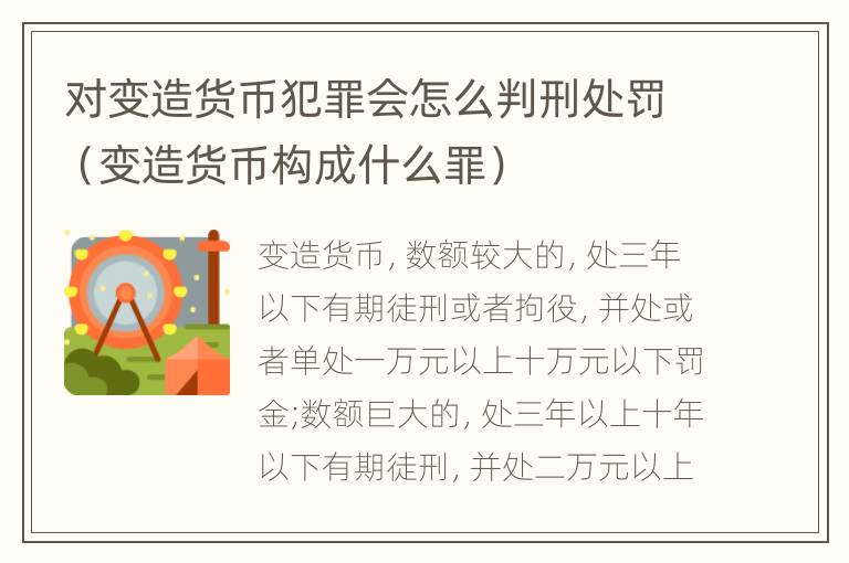 对变造货币犯罪会怎么判刑处罚（变造货币构成什么罪）